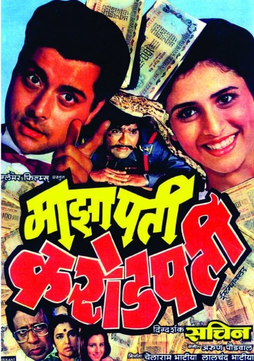 Смотреть фильм Maza Pati Karodpati (1988) онлайн в хорошем качестве SATRip