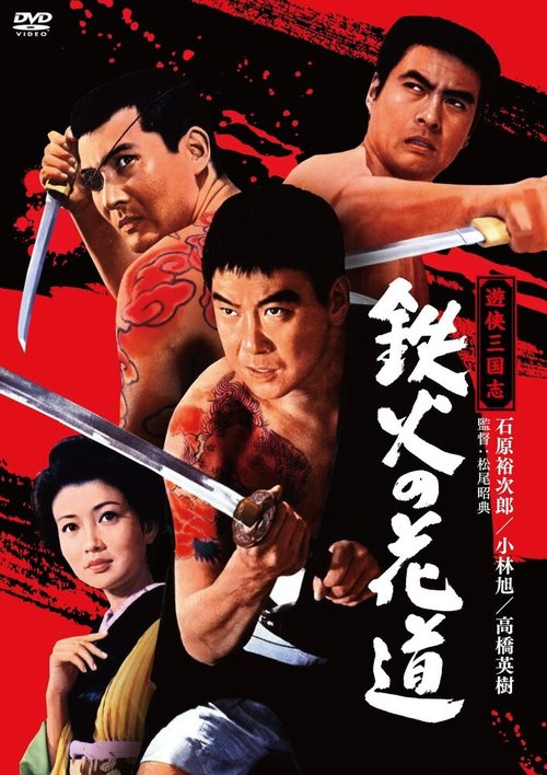 Смотреть фильм Меч и игральные кости / Tekka no hanamichi (1968) онлайн в хорошем качестве SATRip