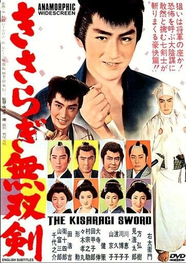 Смотреть фильм Меч Кисараги / Kisaragi muso ken (1962) онлайн в хорошем качестве SATRip