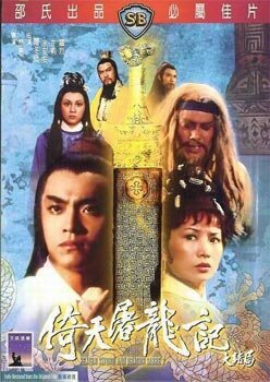Смотреть фильм Меч небес и сабля Дракона 2 / Yi tian tu long ji da jie ju (1978) онлайн в хорошем качестве SATRip