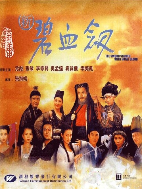 Смотреть фильм Меч, обагрённый королевской кровью / Xin bi xue jian (1993) онлайн в хорошем качестве HDRip