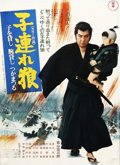 Смотреть фильм Меч отмщения / Kozure Okami: Ko wo kashi ude kashi tsukamatsuru (1972) онлайн в хорошем качестве SATRip