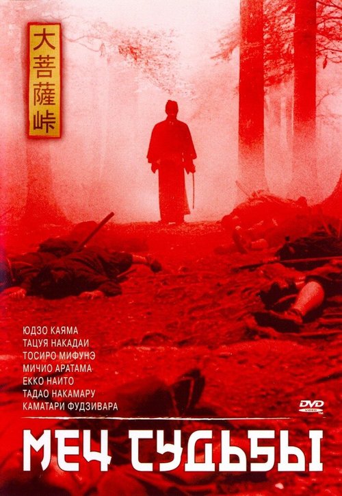 Смотреть фильм Меч судьбы / Dai-bosatsu tôge (1965) онлайн в хорошем качестве SATRip