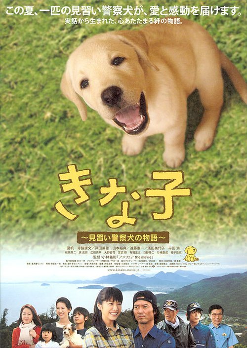 Смотреть фильм Мечта полицейского пса / Kinako: Minarai keisatsuken no monogatari (2010) онлайн в хорошем качестве HDRip