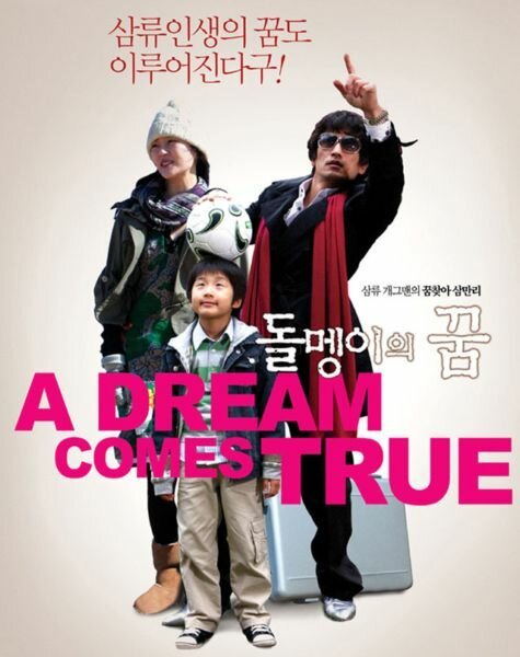 Смотреть фильм Мечта сбывается / Dolmengiui kkum (2009) онлайн в хорошем качестве HDRip