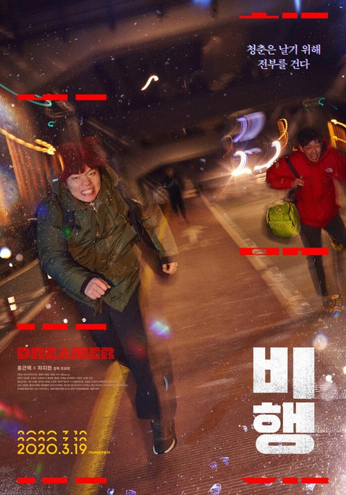 Смотреть фильм Мечтатель / Bihaeng (2020) онлайн в хорошем качестве HDRip