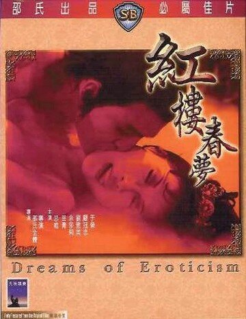 Смотреть фильм Мечты о наслаждении / Hong lou chun meng (1977) онлайн в хорошем качестве SATRip