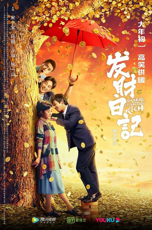 Смотреть фильм Мечты разбогатеть / Fa cai ri ji (2021) онлайн в хорошем качестве HDRip