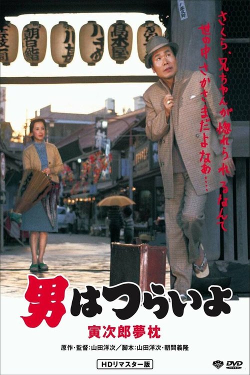 Смотреть фильм Мечты Тора-сана сбываются / Otoko wa tsurai yo: Torajiro yumemakura (1972) онлайн в хорошем качестве SATRip