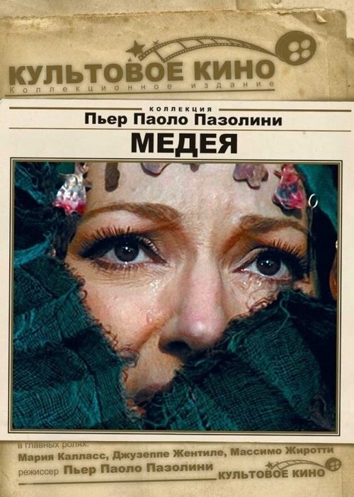 Смотреть фильм Медея / Medea (1969) онлайн в хорошем качестве SATRip