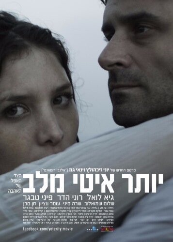 Смотреть фильм Медленнее, чем сердце / Yoter Ity Mi'Lev (2012) онлайн в хорошем качестве HDRip