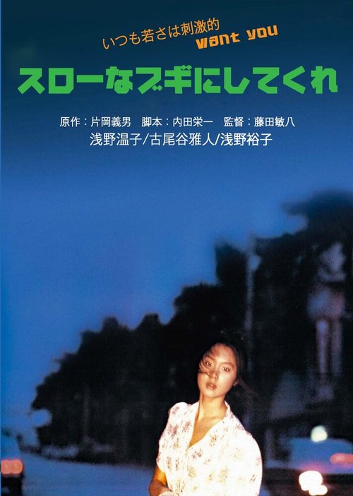 Смотреть фильм Медленный танец / Slow na boogie ni shitekure (1981) онлайн в хорошем качестве SATRip
