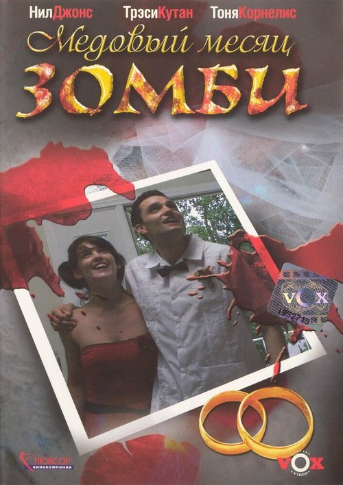 Смотреть фильм Медовый месяц зомби / Zombie Honeymoon (2004) онлайн в хорошем качестве HDRip