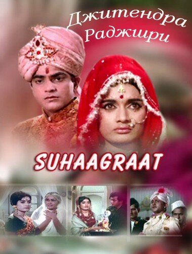 Смотреть фильм Медовый месяц / Suhaag Raat (1968) онлайн 