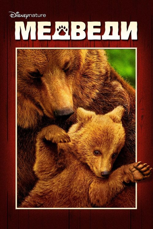 Смотреть фильм Медведи / Bears (2014) онлайн в хорошем качестве HDRip
