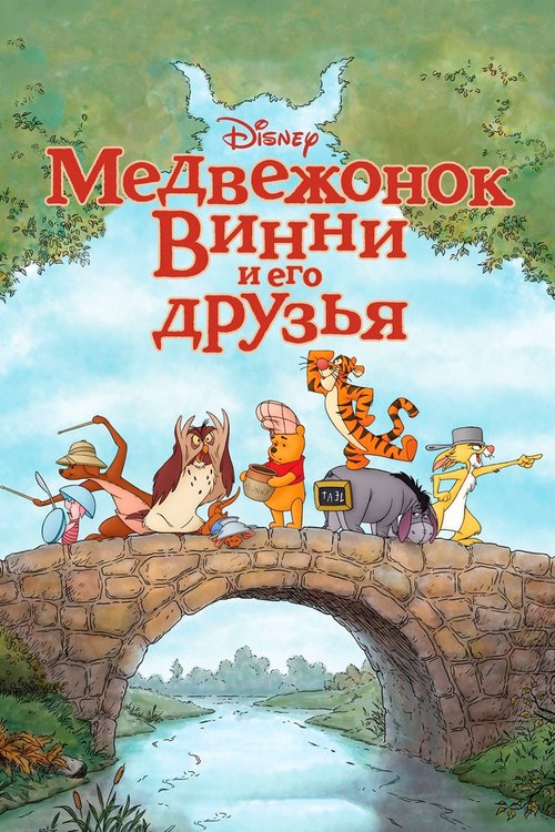Смотреть фильм Медвежонок Винни и его друзья / Winnie the Pooh (2011) онлайн в хорошем качестве HDRip