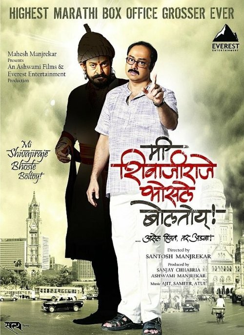 Смотреть фильм Mee Shivajiraje Bhosale Boltoy (2009) онлайн в хорошем качестве HDRip