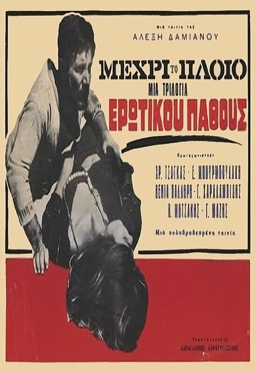 Смотреть фильм ... Mehri to ploio (1966) онлайн в хорошем качестве SATRip