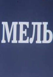 Смотреть фильм Мель (1988) онлайн 