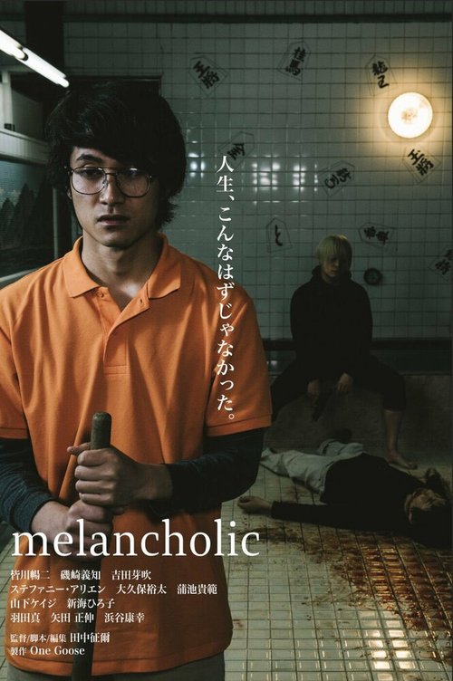 Смотреть фильм Меланхолик / Merankorikku (2018) онлайн в хорошем качестве HDRip