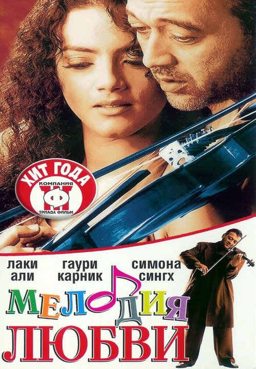 Смотреть фильм Мелодия любви / Sur: The Melody of Life (2002) онлайн в хорошем качестве HDRip
