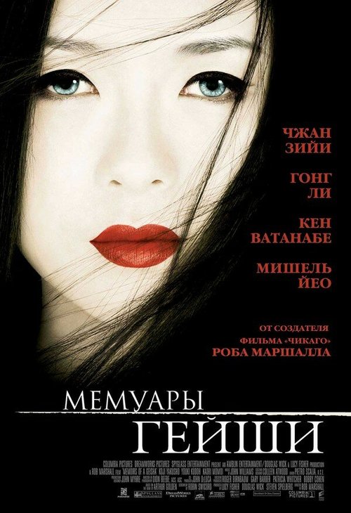 Смотреть фильм Мемуары гейши / Memoirs of a Geisha (2005) онлайн в хорошем качестве HDRip
