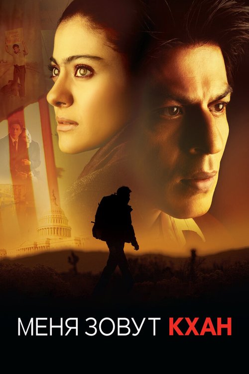 Смотреть фильм Меня зовут Кхан / My Name Is Khan (2010) онлайн в хорошем качестве HDRip