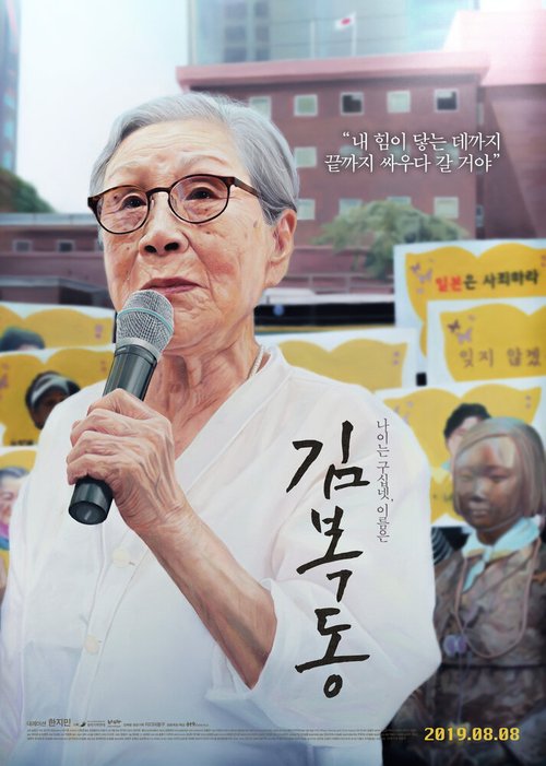 Смотреть фильм Меня зовут Ким Бок-тон / Kim Bok-dong (2019) онлайн в хорошем качестве HDRip