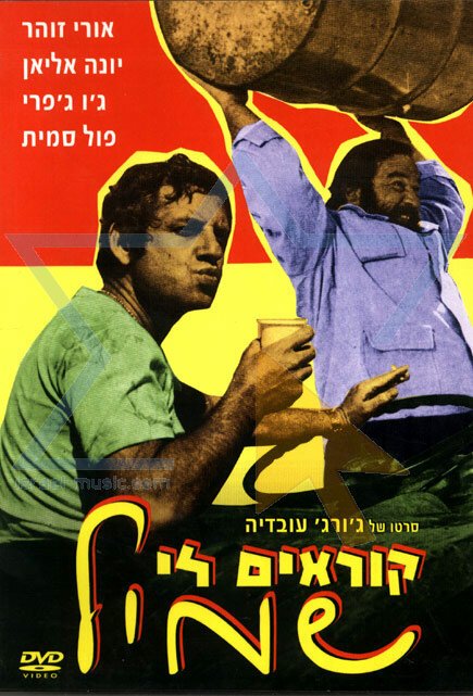Смотреть фильм Меня зовут Шмиль / Koreyim Li Shmil (1973) онлайн в хорошем качестве SATRip