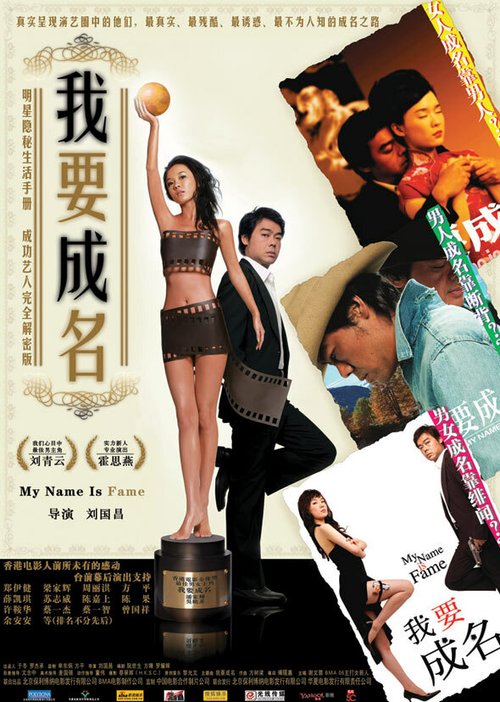 Смотреть фильм Меня зовут Знаменитость / Ngoh yiu sing ming (2006) онлайн в хорошем качестве HDRip