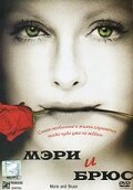 Смотреть фильм Мэри и Брюс / Marie and Bruce (2004) онлайн в хорошем качестве HDRip