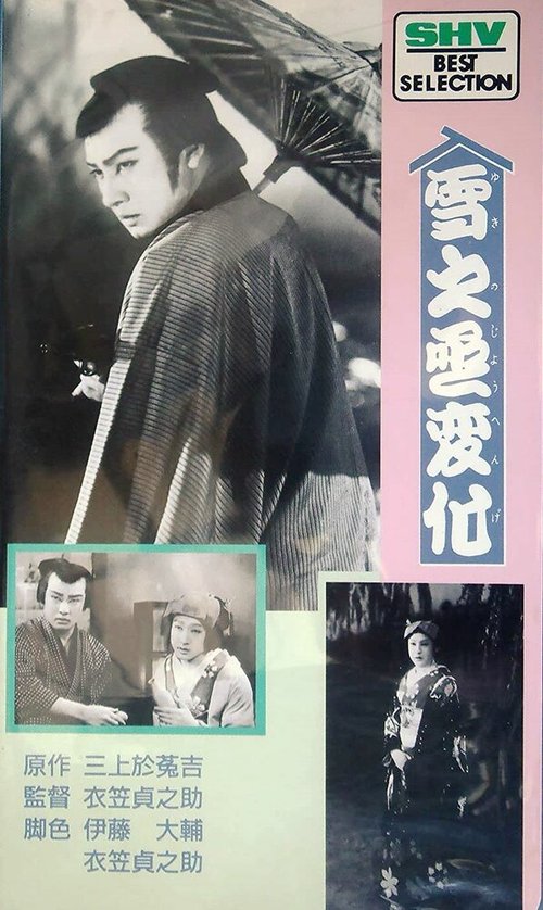 Смотреть фильм Месть актёра / Yukinojo henge: Daiippen dainihen (1935) онлайн в хорошем качестве SATRip