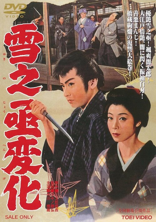 Смотреть фильм Месть актёра / Yukinojo henge (1959) онлайн в хорошем качестве SATRip