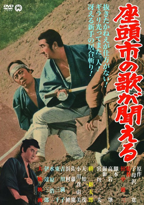 Смотреть фильм Месть Затоiчи / Zatôichi no uta ga kikoeru (1966) онлайн в хорошем качестве SATRip