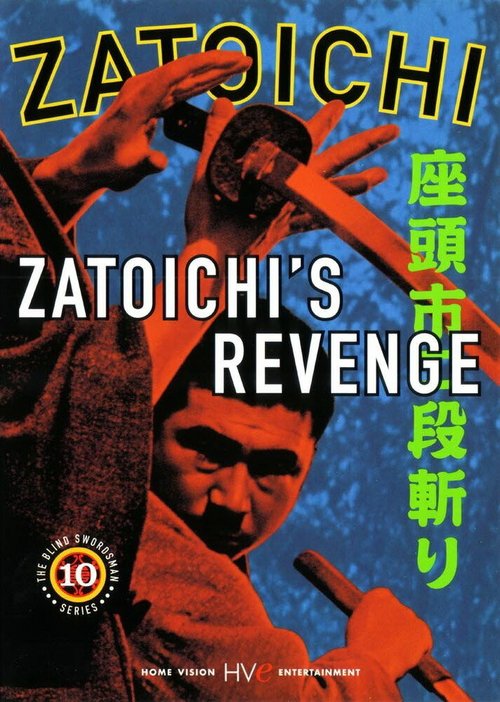Смотреть фильм Месть Затойчи / Zatôichi nidan-kiri (1965) онлайн в хорошем качестве SATRip