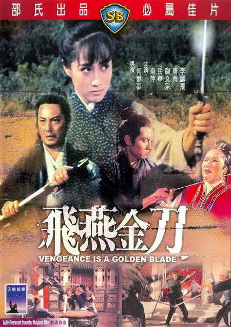Смотреть фильм Месть золотого клинка / Fei yan jin dao (1969) онлайн в хорошем качестве SATRip
