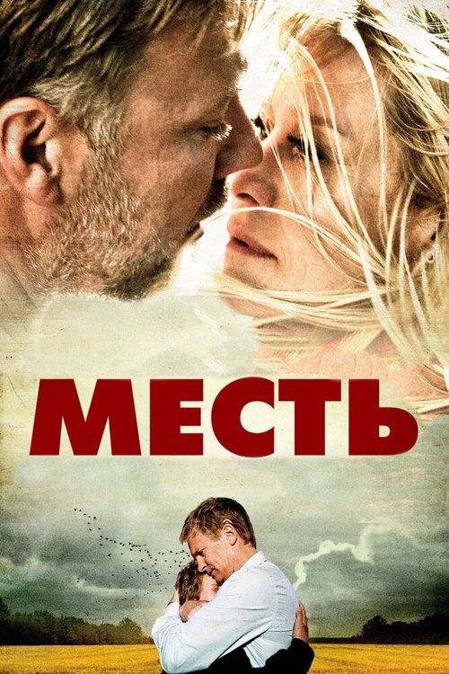 Смотреть фильм Месть / Hævnen (2010) онлайн в хорошем качестве HDRip