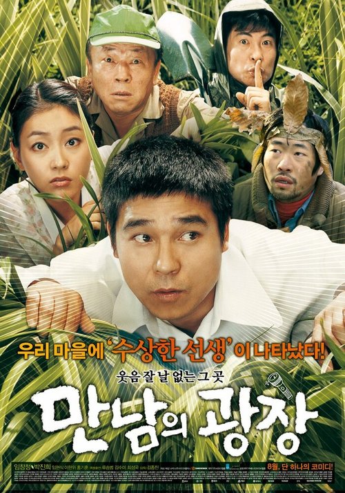 Смотреть фильм Место встречи / Mannamui gwangjang (2007) онлайн в хорошем качестве HDRip