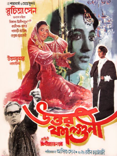 Смотреть фильм Месяц фальгун / Uttar Falguni (1963) онлайн в хорошем качестве SATRip