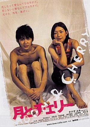 Смотреть фильм Месяц и Вишенка / Tsuki to Cherry (2004) онлайн в хорошем качестве HDRip