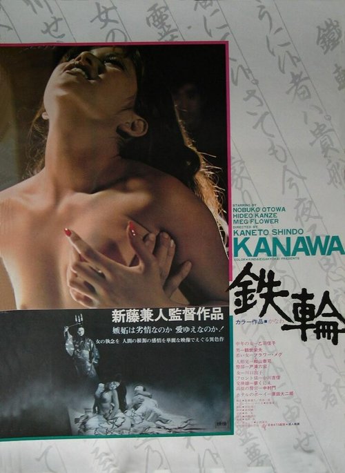 Смотреть фильм Металлический обруч / Kanawa (1972) онлайн в хорошем качестве SATRip