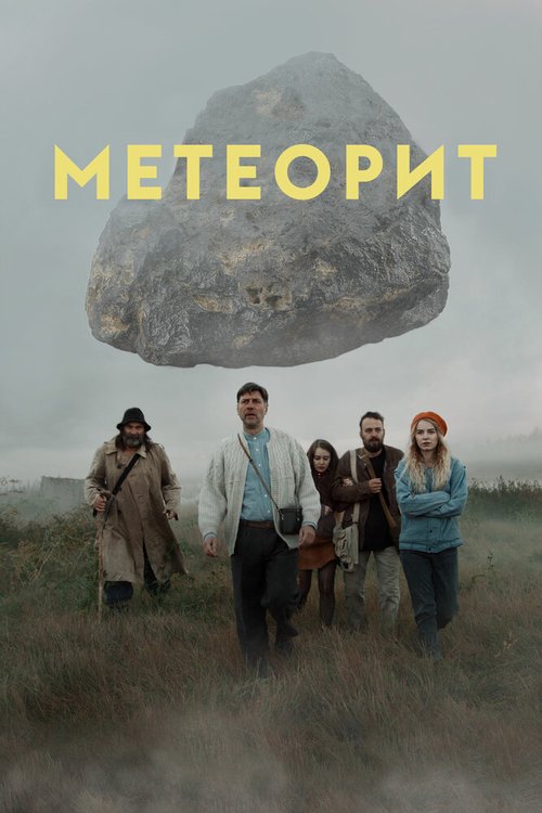 Смотреть фильм Метеорит (2020) онлайн в хорошем качестве HDRip