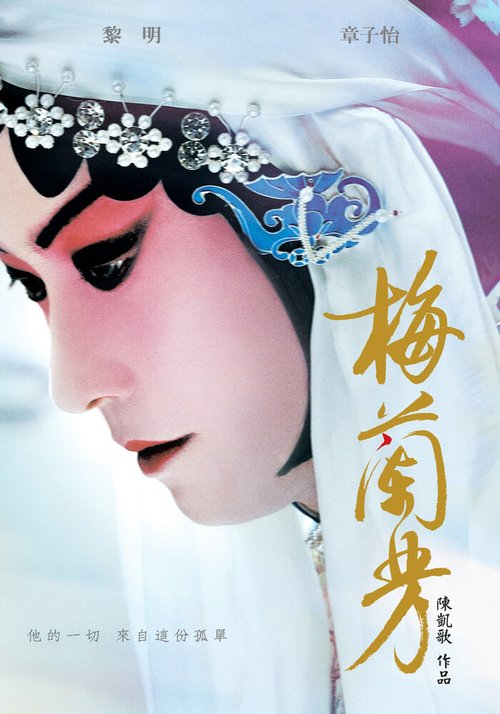 Смотреть фильм Мэй Ланьфан: Навсегда очарованный / Mei Lanfang (2008) онлайн в хорошем качестве HDRip