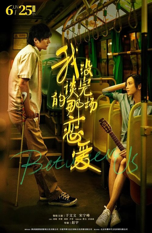 Смотреть фильм Между нами / Wo mei tan wan di na chang lian ai (2021) онлайн в хорошем качестве HDRip