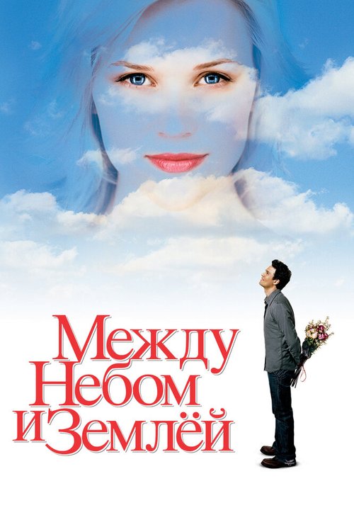 Смотреть фильм Между небом и землей / Just Like Heaven (2005) онлайн в хорошем качестве HDRip