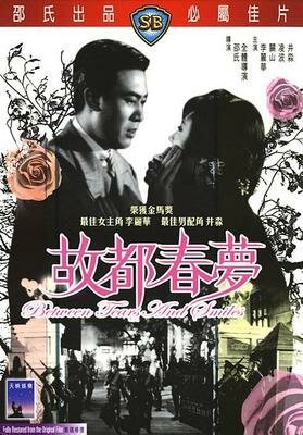 Смотреть фильм Между смехом и слезами / Xin ti xiao yin yuan (1964) онлайн в хорошем качестве SATRip