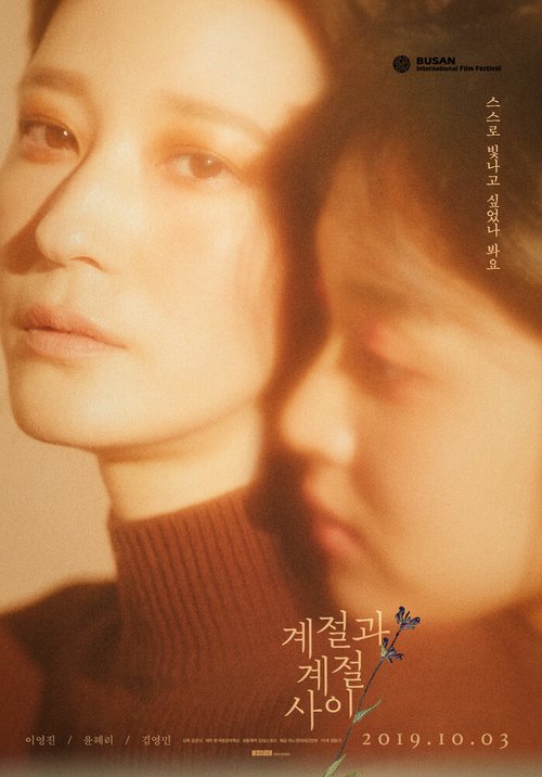 Смотреть фильм Межсезонье / Gyejeolgwa gyejeol sai (2018) онлайн в хорошем качестве HDRip