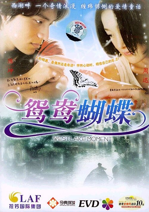 Смотреть фильм Мгновение на западном озере / Yuan yang hu die (2004) онлайн в хорошем качестве HDRip