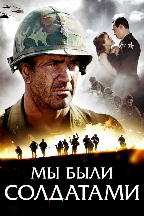 Смотреть фильм Мы были солдатами / We Were Soldiers (2002) онлайн в хорошем качестве HDRip