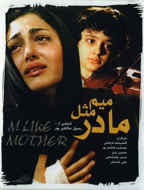 Смотреть фильм Ми для мамы / Mim mesle madar (2006) онлайн в хорошем качестве HDRip